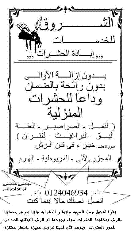 الشروق لمكافحة الحشرات