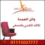 وائل العمدة للأثاث المكتبي