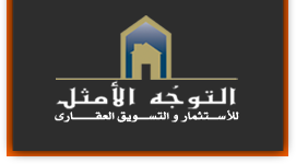 التوجه الامثل للاستثمار والتسويق العقاري