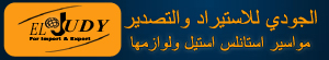 الجودي للاستيراد والتصدير - مواسير ولوازم مواسير استانلس - محابس استانلس ستيل