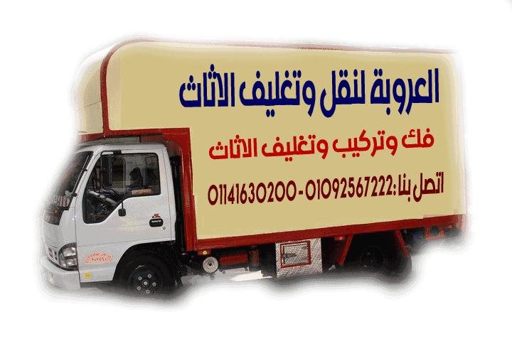 شركة العروبة لنقل وتغليف الاثاث01092567222