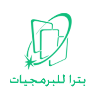 شركة بترا للبرمجيات 