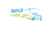 الزهور لنقل الاثاث