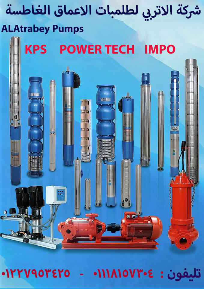 طلمبات اعماق مضخات غاطسة