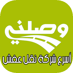 وصلني لنقل الاثاث