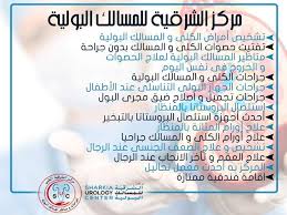 مركز الشرقية للمسالك البولية