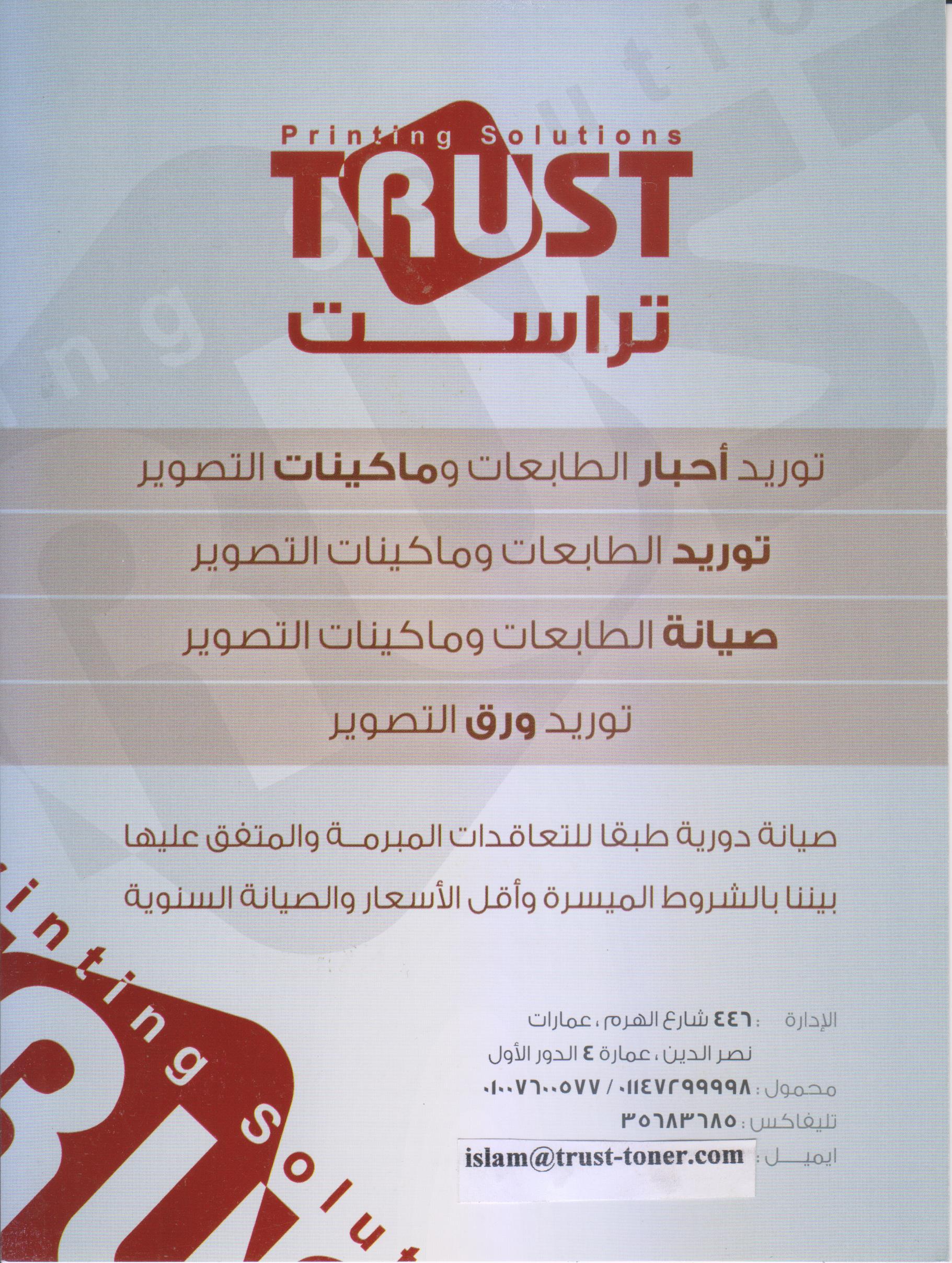 تراست لاحبار الطابعات والات التصوير