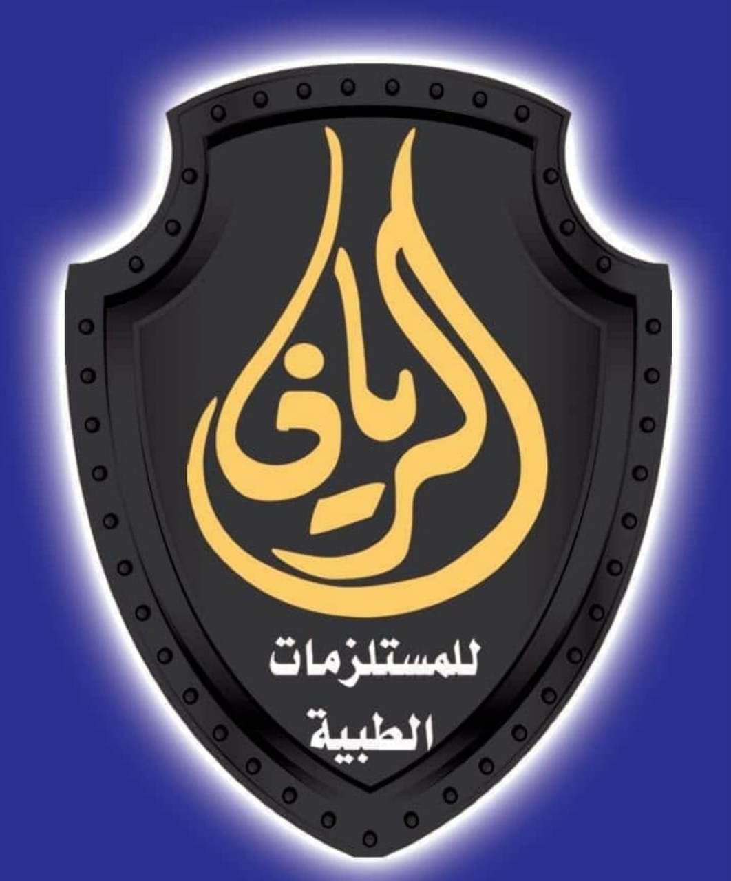 الريان للمستلزمات الطبية