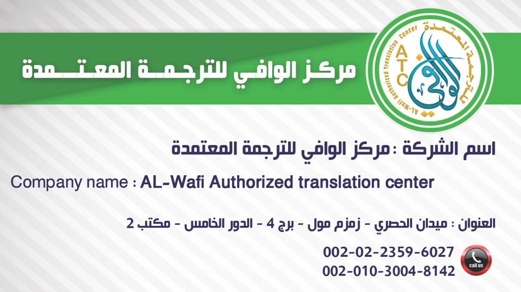 الوافي للترجمة المعتمدة