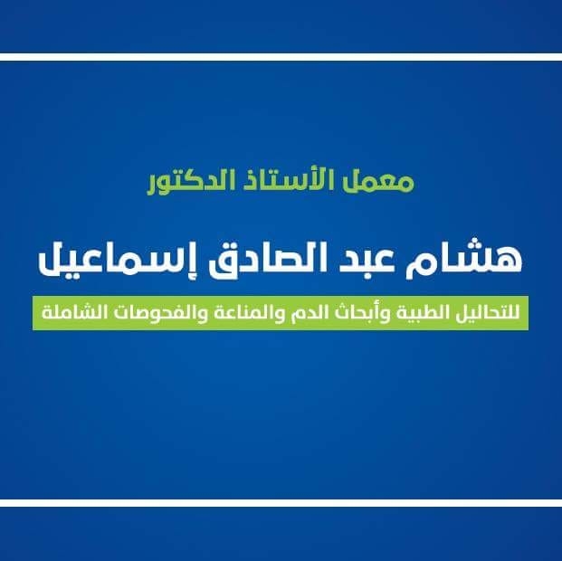 معمل أ.د هشام عبدالصادق إسماعيل