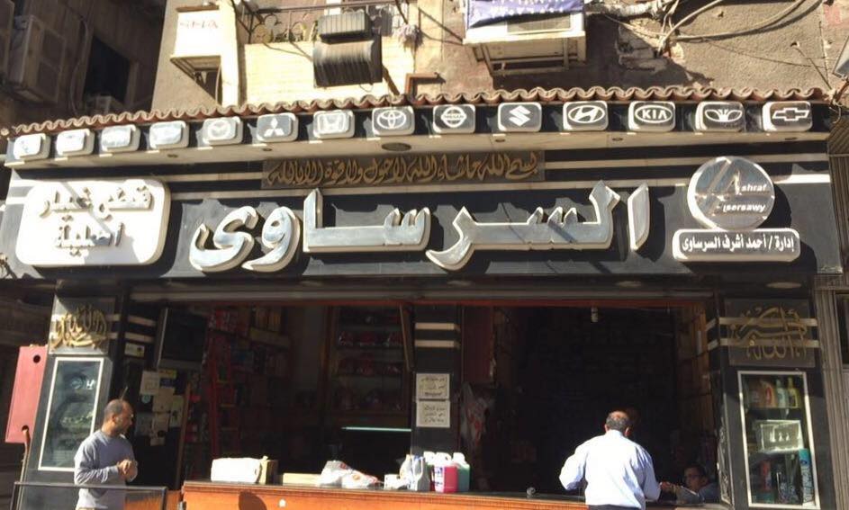 السرساوى لقطع غيار السيارات اليابانى و الكورى