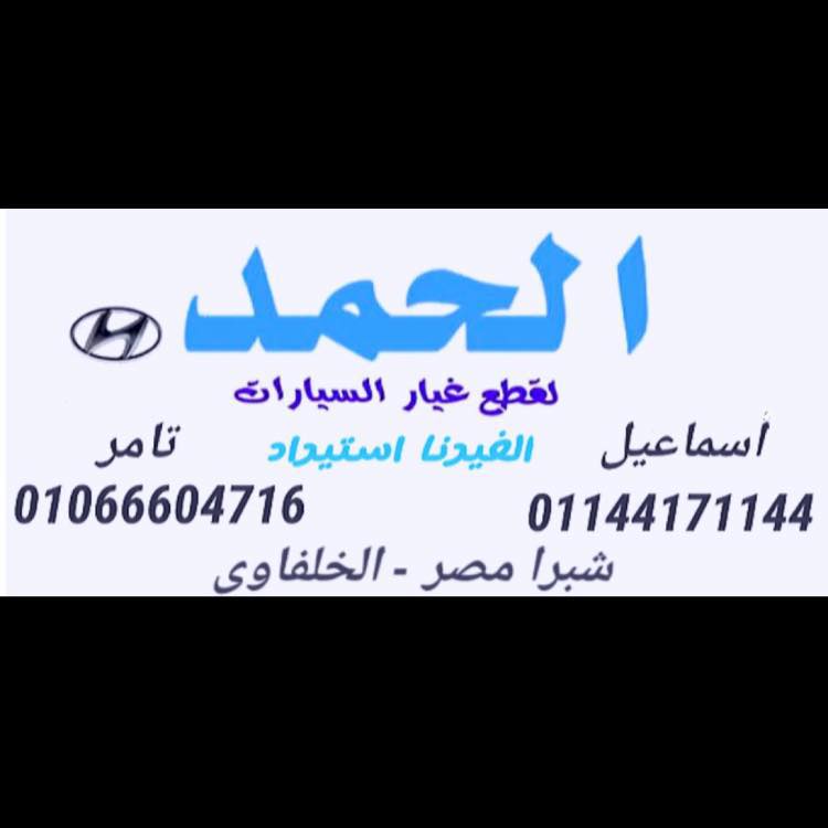 الحمد لقطع غيار الفيرنا استيراد